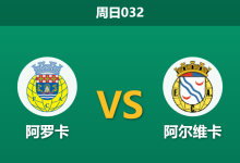 2025年12月14日 周日032 葡超深度解析:阿罗卡 vs 阿尔维卡,数据揭示主队防守困境-足球赛事前瞻 | AI 智能分析 | 足球数据解读 - 球小智