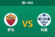 2025年12月15日 周一002 赛前分析:罗马 vs 科莫:数据背离与伤病潮下的博弈-足球赛事前瞻 | AI 智能分析 | 足球数据解读 - 球小智