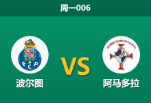 2025年12月15日 周一006 葡超数据解密:波尔图 vs 阿马多拉,伤病潮下的领头羊能否穿透铁桶阵?-足球赛事前瞻 | AI 智能分析 | 足球数据解读 - 球小智