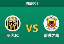 2025年12月17日 周三003 深度解码:罗达JC vs 前进之鹰,伤病潮下的“阶级陷阱”与冷门温床-足球赛事前瞻 | AI 智能分析 | 足球数据解读 - 球小智