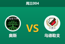 2025年12月17日 周三004 伤兵满营遇上魔鬼赛程:乌德勒支“经济实惠”过关或许是唯一解?-足球赛事前瞻 | AI 智能分析 | 足球数据解读 - 球小智