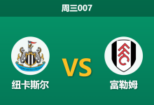 2025年12月17日 周三007 赛前深度分析:纽卡斯尔 vs 富勒姆-足球赛事前瞻 | AI 智能分析 | 足球数据解读 - 球小智