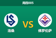 2025年12月18日 周四005 洛桑vs佛罗伦萨赛前统计数据-足球赛事前瞻 | AI 智能分析 | 足球数据解读 - 球小智