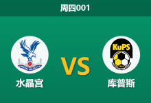 2025年12月18日 周四001 深度解码:水晶宫 vs 库普斯 —— 48小时极限轮换下的“让球”陷阱-足球赛事前瞻 | AI 智能分析 | 足球数据解读 - 球小智