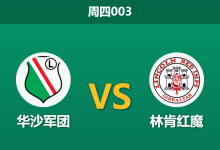 2025年12月18日 周四003 欧协联：华沙军团vs林肯红魔：豪门落难遭遇黑马，谁能掌握出线生死符？-足球赛事前瞻 | AI 智能分析 | 足球数据解读 - 球小智