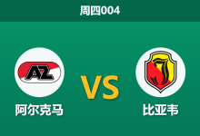 2025年12月18日 周四004 赛前分析:阿尔克马 vs 比亚韦-足球赛事前瞻 | AI 智能分析 | 足球数据解读 - 球小智