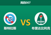 2025年12月18日 周四007 斯特拉斯vs布雷达比利克：法甲劲旅开启“练兵实验室”，冰岛黑马能否绝境求生？-足球赛事前瞻 | AI 智能分析 | 足球数据解读 - 球小智