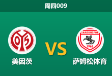 2025年12月18日 周四009 欧协联：美因茨 vs 萨姆松体育-足球赛事前瞻 | AI 智能分析 | 足球数据解读 - 球小智
