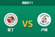 2025年12月18日 周四011 赛前深度分析：雷丁 vs 卢顿-足球赛事前瞻 | AI 智能分析 | 足球数据解读 - 球小智