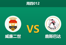 2025年12月18日 周四012 威廉二世vs鹿斯巴达:杯赛冷门温床?主力缺阵下的鹿特丹防线隐忧-足球赛事前瞻 | AI 智能分析 | 足球数据解读 - 球小智