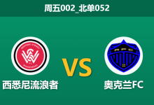 2025年12月19日 周五002_北单052 西悉尼vs奥克兰FC:35度高温下的意志对决,xG数据揭示主队锋线致命软肋-足球赛事前瞻 | AI 智能分析 | 足球数据解读 - 球小智