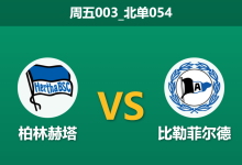 2025年12月19日 周五003_北单054 赛前分析：柏林赫塔 vs 比勒菲尔德-足球赛事前瞻 | AI 智能分析 | 足球数据解读 - 球小智