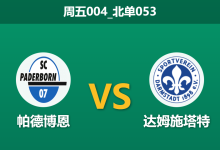 2025年12月19日 周五004_北单053 德乙前瞻:帕德博恩vs达姆施塔特,xG数据揭示“运气”与“实力”的终极博弈-足球赛事前瞻 | AI 智能分析 | 足球数据解读 - 球小智