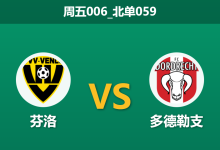 2025年12月19日 周五006_北单059 荷乙前瞻:芬洛vs多德勒支,一场被“隐形数据”左右的进球大战?-足球赛事前瞻 | AI 智能分析 | 足球数据解读 - 球小智