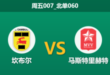 2025年12月19日 周五007_北单060 数据洞察:坎布尔vs马斯特里,近期三次交锋全是1-0,本场能否打破“经济实惠”魔咒?-足球赛事前瞻 | AI 智能分析 | 足球数据解读 - 球小智
