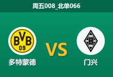 2025年12月19日 周五008_北单066 德甲:多特蒙德 vs 门兴格拉德巴赫-足球赛事前瞻 | AI 智能分析 | 足球数据解读 - 球小智