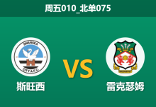 2025年12月19日 周五010_北单075 威尔士德比:伤病潮侵袭雷克瑟姆,斯旺西主场能否打破“平局大师”的铁桶阵?-足球赛事前瞻 | AI 智能分析 | 足球数据解读 - 球小智