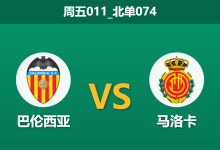 2025年12月19日 周五011_北单074 赛果推演:巴伦西亚vs马洛卡,保级生死战下的“残阵”博弈-足球赛事前瞻 | AI 智能分析 | 足球数据解读 - 球小智