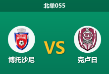 2025年12月19日 北单055 罗甲:博托沙尼 vs 克卢日-足球赛事前瞻 | AI 智能分析 | 足球数据解读 - 球小智