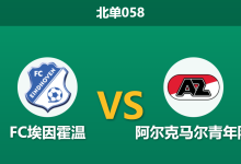 2025年12月19日 北单058 荷乙数据解码:FC埃因霍温vs阿尔克马尔青年队,防线崩塌下的进球盛宴?-足球赛事前瞻 | AI 智能分析 | 足球数据解读 - 球小智