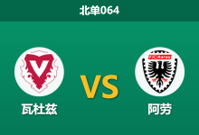 2025年12月19日 北单064 瑞士甲:榜首天王山之战,瓦杜兹能否打破“克星”魔咒?-足球赛事前瞻 | AI 智能分析 | 足球数据解读 - 球小智