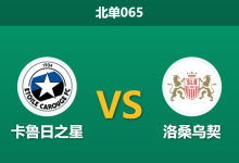 2025年12月19日 北单065 赛前深度分析:卡鲁日之星 vs 洛桑乌契-足球赛事前瞻 | AI 智能分析 | 足球数据解读 - 球小智