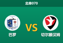 2025年12月19日 北单070 赛前深度分析:巴罗 vs 切尔滕汉姆-足球赛事前瞻 | AI 智能分析 | 足球数据解读 - 球小智