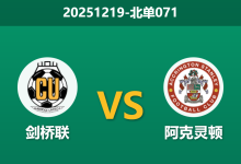 2025年12月19日 北单071 英乙:剑桥联 vs 阿克灵顿-足球赛事前瞻 | AI 智能分析 | 足球数据解读 - 球小智