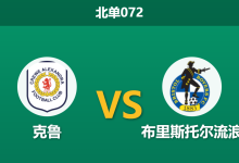 2025年12月19日 北单072 英乙:克鲁 vs 布里斯托尔流浪:新帅上任能否止住十连败?-足球赛事前瞻 | AI 智能分析 | 足球数据解读 - 球小智