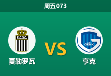 2025年12月19日 北单073 比甲：夏勒罗瓦 vs 亨克-足球赛事前瞻 | AI 智能分析 | 足球数据解读 - 球小智