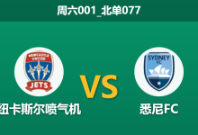 2025年12月20日 周六001_北单077 澳超深度前瞻：悉尼FC核心回归，喷气机主场能否止颓？-足球赛事前瞻 | AI 智能分析 | 足球数据解读 - 球小智