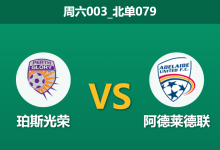 2025年12月20日 周六003_北单079 澳超深度:伤病潮重创西澳军团,阿德莱德能否客场破荒?-足球赛事前瞻 | AI 智能分析 | 足球数据解读 - 球小智