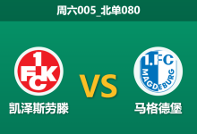 2025年12月20日 周六005_北单080 凯泽斯劳滕vs马格德堡:头号射手伤缺遇上“苦主”,红魔能否打破血脉压制?-足球赛事前瞻 | AI 智能分析 | 足球数据解读 - 球小智