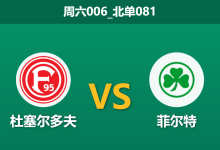 2025年12月20日 周六006_北单081 德乙:杜塞尔多夫 vs 菲尔特-足球赛事前瞻 | AI 智能分析 | 足球数据解读 - 球小智