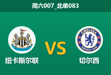 2025年12月20日 周六007_北单083 纽卡斯尔联 vs 切尔西-足球赛事前瞻 | AI 智能分析 | 足球数据解读 - 球小智