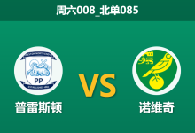 2025年12月20日 周六008_北单085 赛前分析：普雷斯顿 vs 诺维奇-足球赛事前瞻 | AI 智能分析 | 足球数据解读 - 球小智