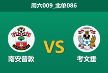 2025年12月20日 周六009_北单086 南安普敦vs考文垂:榜首球队遭遇“流感+伤病”双重打击,圣玛丽球场恐成豪门埋骨地?-足球赛事前瞻 | AI 智能分析 | 足球数据解读 - 球小智