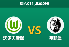 2025年12月20日 周六011_北单099 沃尔夫斯堡vs弗赖堡:两大王牌同时缺席,狼堡“连胜假象”恐被拆穿?-足球赛事前瞻 | AI 智能分析 | 足球数据解读 - 球小智