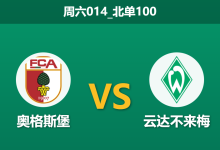 2025年12月20日 周六014_北单100 德甲:奥格斯堡 vs 云达不来梅:残阵互搏,谁能笑纳三分?-足球赛事前瞻 | AI 智能分析 | 足球数据解读 - 球小智