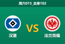 2025年12月20日 周六015_北单102 汉堡vs法兰克福:雄鹰折翼缺兵少将,北大王主场能否趁病要命?-足球赛事前瞻 | AI 智能分析 | 足球数据解读 - 球小智