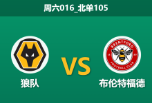 2025年12月20日 周六016_北单105 赛前分析:狼队 vs 布伦特福德:残阵对决,疲兵与哀兵的生死博弈-足球赛事前瞻 | AI 智能分析 | 足球数据解读 - 球小智