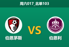 2025年12月20日 周六017_北单103 战术解码：伯恩茅斯vs伯恩利，帕克重返故地，樱桃军团能否终结七轮不胜？-足球赛事前瞻 | AI 智能分析 | 足球数据解读 - 球小智