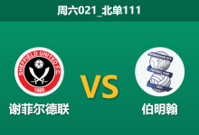 2025年12月20日 周六021_北单111 赛前情报:谢菲尔德联vs伯明翰,主帅暴怒后的“回应之战”?-足球赛事前瞻 | AI 智能分析 | 足球数据解读 - 球小智