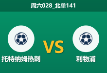 2025年12月20日 周六028_北单141 托特纳姆热刺vs利物浦:伤兵满营遇上红军变阵,谁能主宰北伦敦之夜?-足球赛事前瞻 | AI 智能分析 | 足球数据解读 - 球小智