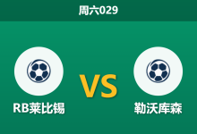 2025年12月20日 周六029 德甲前瞻:RB莱比锡 vs 勒沃库森:红牛竞技场的不败金身与药厂的防线危机-足球赛事前瞻 | AI 智能分析 | 足球数据解读 - 球小智