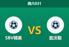 2025年12月20日 周六031 荷甲:SBV精英 vs 兹沃勒:当“浪射王”遇上“漏勺防线”,谁能打破数据魔咒?-足球赛事前瞻 | AI 智能分析 | 足球数据解读 - 球小智