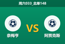2025年12月20日 周六033_北单148 奈梅亨vs阿贾克斯:伤兵满营遇上火力全开,谁能主宰前四卡位战?-足球赛事前瞻 | AI 智能分析 | 足球数据解读 - 球小智