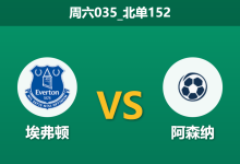 2025年12月20日 周六035_北单152 埃弗顿vs阿森纳:太妃糖脊梁断裂,枪手新球场首秀能否“趁火打劫”?-足球赛事前瞻 | AI 智能分析 | 足球数据解读 - 球小智