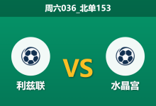 2025年12月20日 周六036_北单153 赛前分析：利兹联 vs 水晶宫：魔鬼赛程下的埃兰路之战，谁能全身而退？-足球赛事前瞻 | AI 智能分析 | 足球数据解读 - 球小智