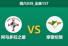 2025年12月20日 周六039_北单157 葡超数据揭秘：阿马多拉 vs 摩雷伦斯，一项隐蔽的xG数据或暗示主队抢分良机-足球赛事前瞻 | AI 智能分析 | 足球数据解读 - 球小智